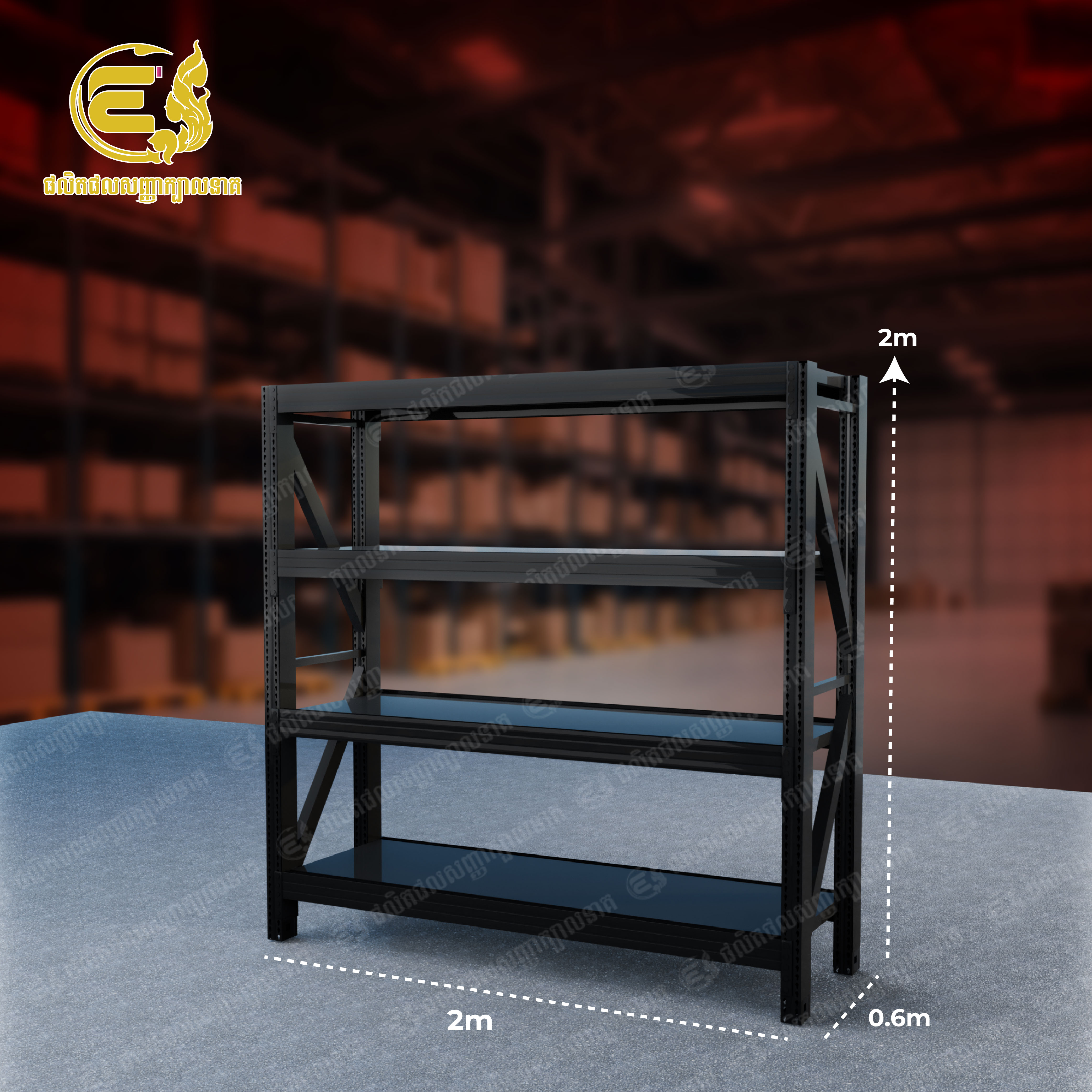 ធ្នើឃ្លាំង (សញ្ញាក្បាលនាគ) 250Kg_ Layer (200 _ 60